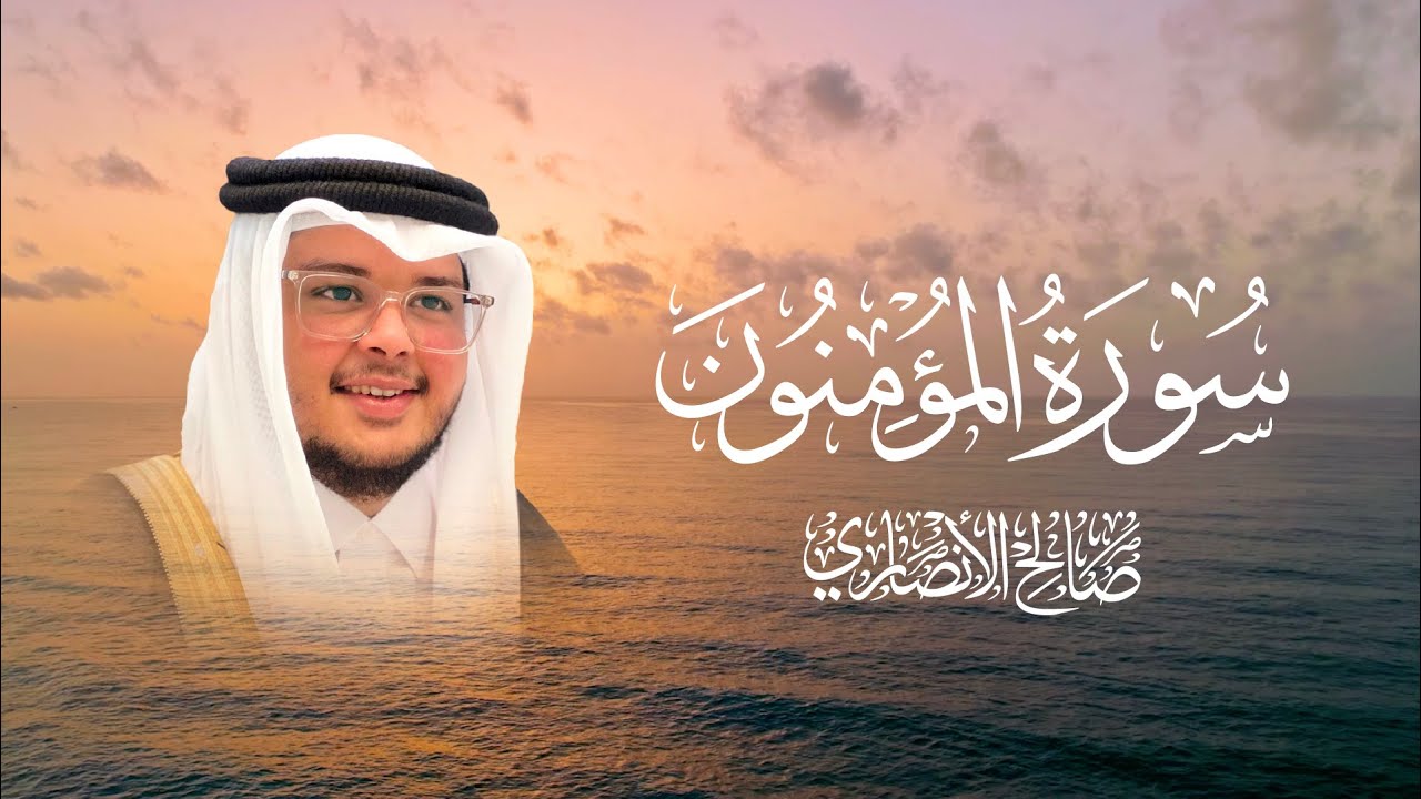 تلاوة حجازية سورة المؤمنون | الشيخ صالح الأنصاري | ليالي رمضان 1446هـ