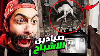 الشركة المصرية لطرد الأشباح 🤣 شوفنا عفاريت حقيقة و بيكلمونا بجد في لعبة جديدة !! 😱 (مع بيستي)