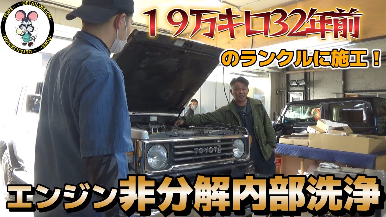 エンジン非分解内部洗浄! 32年前のランクルをリフレッシュ! - YouTube エンジン非分解内部洗浄! 32年前のランクルをリフレッシュ! - YouTube