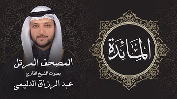 سورة المائدة ( تلاوة مرئية بالأيات ) المصحف المرتل للشيخ القارئ/ عبد الرزاق الدليمي