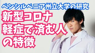 新型コロナが軽症で済む人の特徴