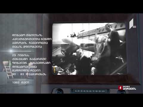 #ტელემუზეუმი თბილისის „დინამოს“ კალათბურთელთა გუნდი ევროპის ჩემპიონთა თასის მფლობელია - 1962 წელი