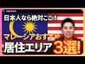 【マレーシア移住希望者必見】マレーシアのおすすめ居住エリア3選!