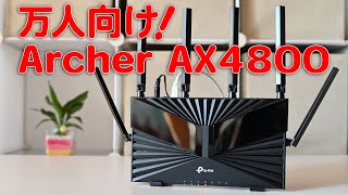 多くの方にオススメしたい!必要十分 Archer AX4800