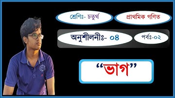 ৪র্থ শ্রেণির গণিত সমাধান অধ্যায় ৪ | ভাগ | Class 4 math chapter 4 complete | Division | Part-2