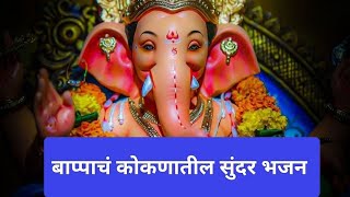 छंद तुझा लागला kokan #malvani #konkani #bhajan #ytviral #youtubevideo #kokanganpati #कोकण