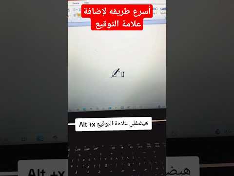 كيفية إدراج واستخدام أكواد الرموز في  كود علي السريع في وورد