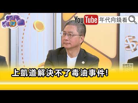 精彩片段》郭璽: 蔣萬安 跟 盧秀燕 一樣…【年代向錢看】2026.07.24