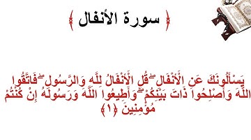 سورة الانفال الأية 1