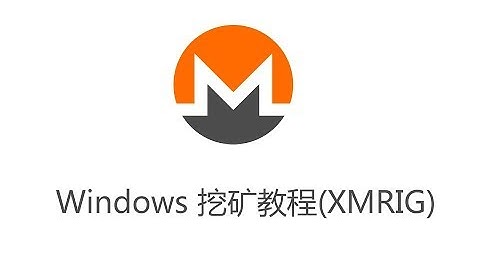 【XMRFans03期】门罗(XMR)CPU挖矿教程