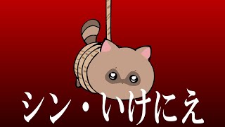 シン・いけにえ放送