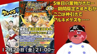 【ガチャ配信】業物ガチャオオデンタゲットするまで……天井ヤダーーー#クレサガ