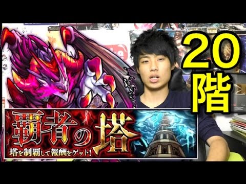 モンスト 覇者の塔階攻略 Youtube