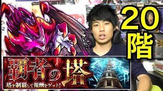 モンスト 覇者の塔階攻略 Youtube