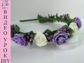Ободок из искусственных цветов/ DIY . The wreath of flowers