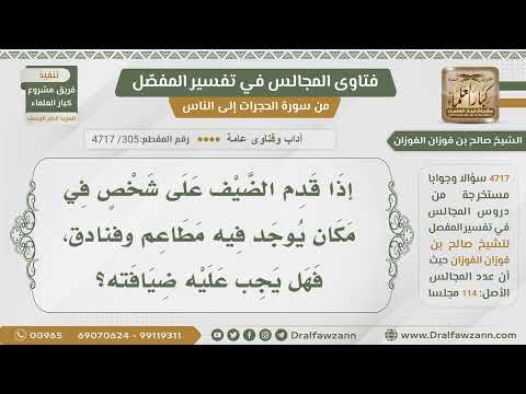 [305- 4717] هل تجب الضيافة في المدن التي يوجد فيها مطاعم وفنادق؟