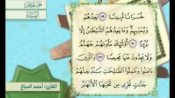 آية ١٢١ من سورة النساء مكررة القارئ أحمد الدباغ