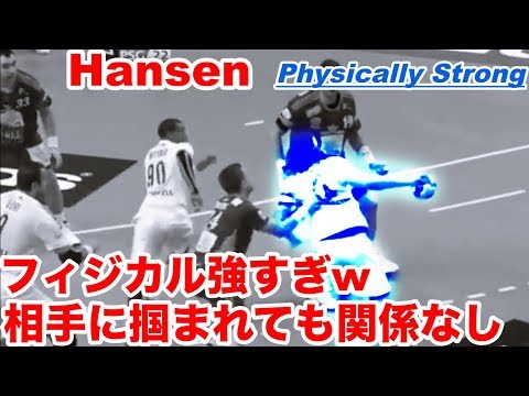 Видео: 【Handball】Hansen フィジカルがマジで戦車w【ハンドボール】