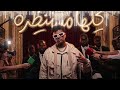 كلها مستنظره عيزني ارجع ورا عصام صاصا 