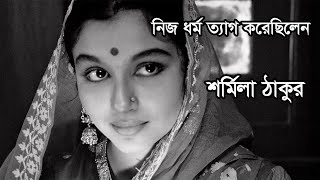 কেন মুসলমান হয়েছিলেন শর্মিলা ঠাকুর Why Sharmila Tagore became a Muslim