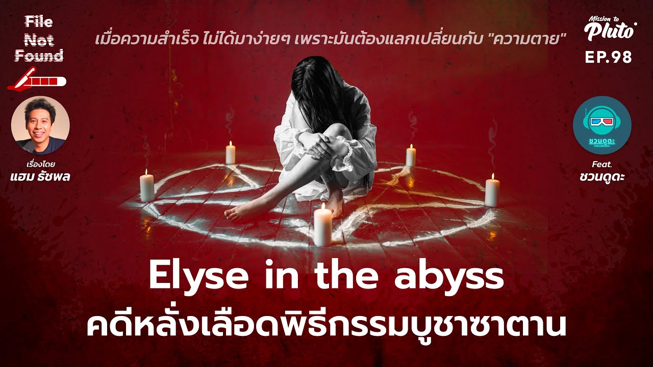 Elyse in the abyss คดีหลั่งเลือด พิธีกรรมบูชาซาตาน feat. ชวนดูดะ | File Not Found EP.98
