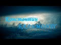 Константин Бальмонт - &quot;Бог создал мир из ничего&quot;