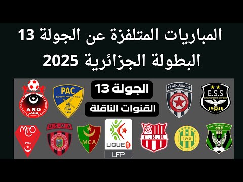 موعد وتوقيت مباريات الدوري الجزائري 2025 الجولة 13 المباريات المتلفزة من البطولة الجزائرية
