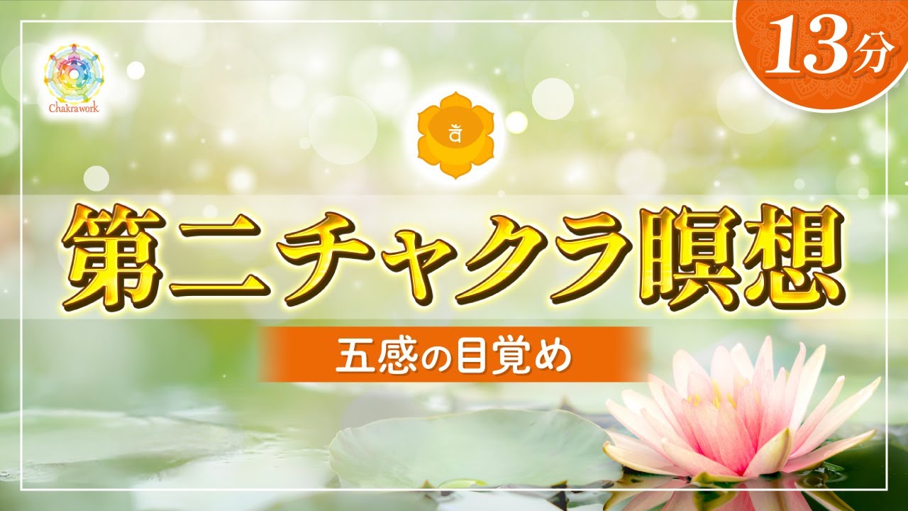 【第二チャクラ瞑想】五感を研ぎ澄ませる音声ガイド｜7チャクラの旅 Vol.2