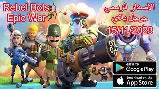 العاب بالعربي شرح لعبة   rebel bots epic war الان على جوجل بلاي/