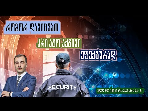 როგორ დავიცვათ ჩვენი კრიპტო აქტივი მაქსიმალურად უსაფრთხოდ, გადაცემა 35