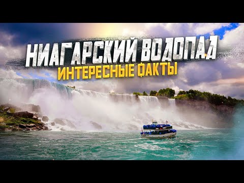 НИАГАРСКИЙ ВОДОПАД 4K: Интересные Факты | Ниагара Фоллс | Отдых в США