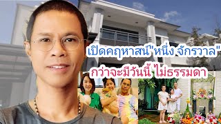 เปิดบ้านหรู"หนึ่ง จักรวาล" พร้อมประวัติความเป็นมา กว่าจะมีวันนี้