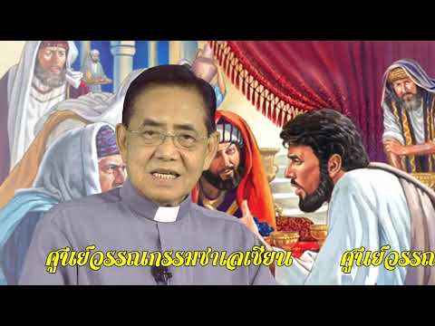 พระวาจาวันอาทิตย์ ประจำวันที่ 22 ตุลาคม 2566