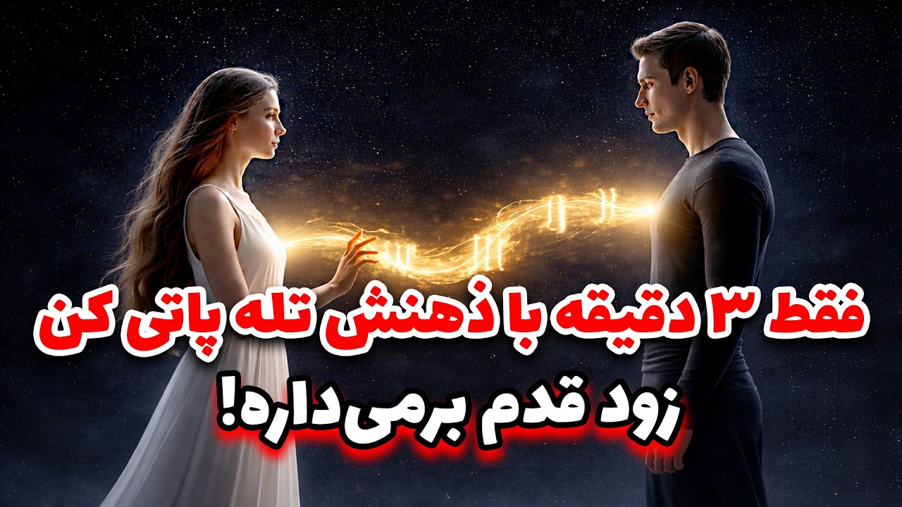 نشانه ها با شراره - فقط ۳ دقیقه با ذهنش تله پاتی کن... زود قدم برمی‌داره!