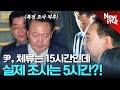 尹, 특검조사 후 묵묵부답 귀가... 15시간 체류했지만 실제 조사는 5시간?!｜뉴픽