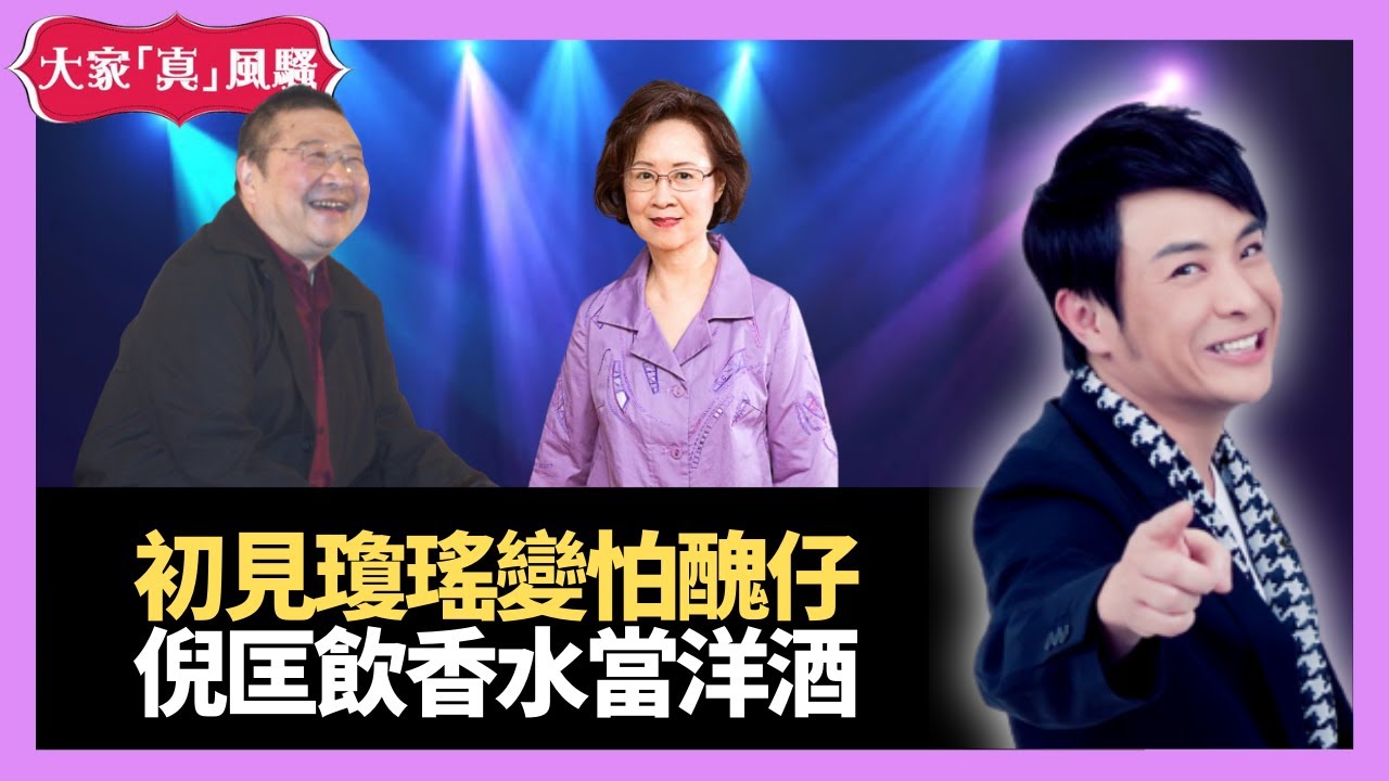 倪匡初見瓊瑤變怕醜仔 文人扮有學識變飲香水－大家真瘋Show 20201225 梁思浩 苑瓊丹 李思蓓