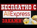 🎁АЛИЭКСПРЕСС БЕСПЛАТНО! ХАЛЯВА - КАК ЗАКАЗАТЬ С ALIEXPRESS за 0,01$ Подарки новичкам, акции и скидки