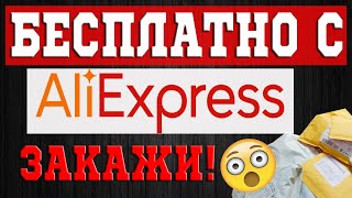 Бонус за регистрацию aliexpress