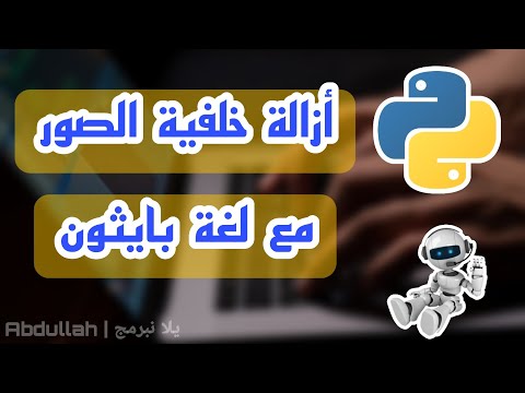 أزالة خلفية الصور بأستخدام لغة بايثون | Remove image background using Python language ✅