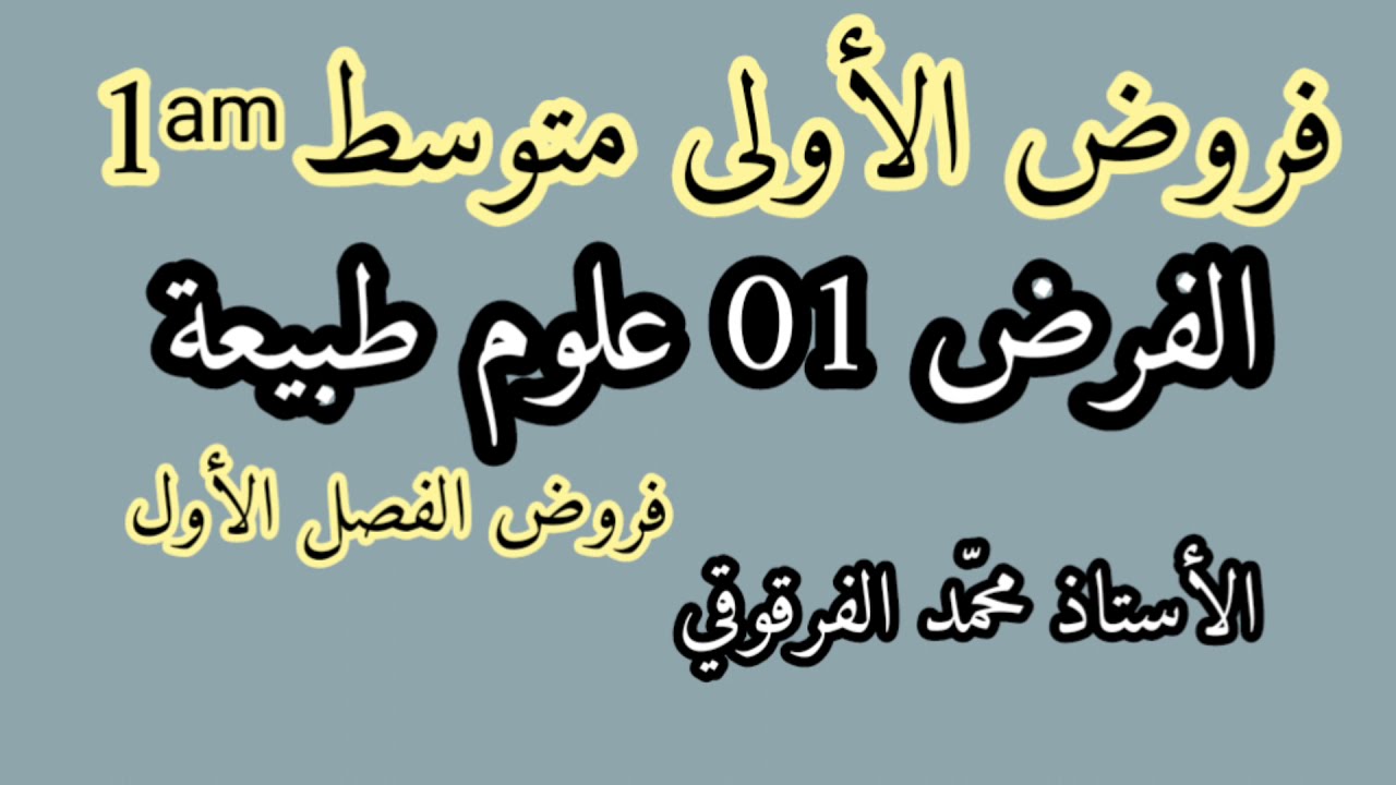 الفرض01 علوم طبيعية لتلاميذ الأولى متوسط فروض الفصل الأول