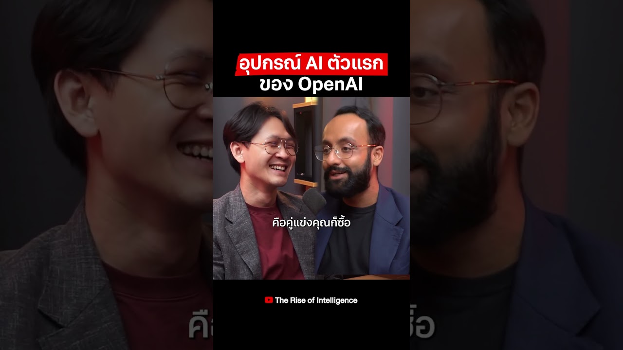 OpenAI ตั้งมั่นว่าจะทำ AI First Device