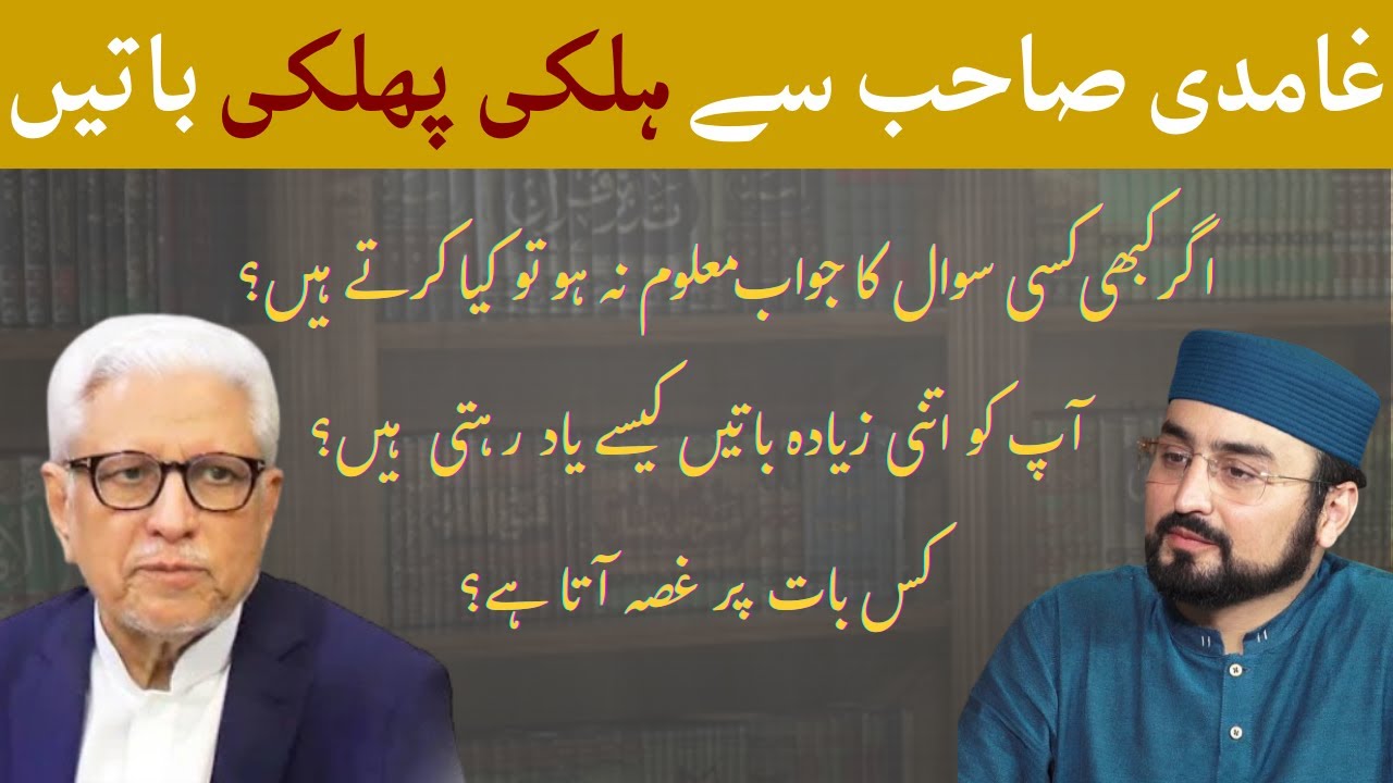 🔥UNFILTERED: Personal Questions From Ghamidi Sahb || Hassan Ilyas Interview