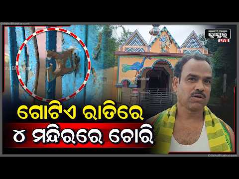 ଗୋଟିଏ ରାତିରେ ୪ ମନ୍ଦିରରେ ଚୋରି, ଖନ୍ତାପଡାରେ ୫ ଲକ୍ଷରୁ ଅଧିକ ଅଳଙ୍କାର ଲୁଟ୍