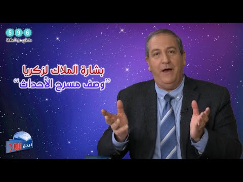 596 بشارة الملاك لزكريا وصف مسرح الأحداث 