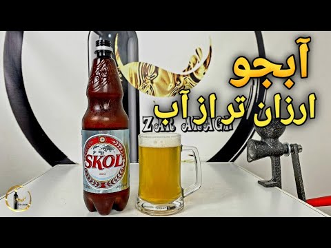 آبجو با جوی طبیعی نوشیدنی بسیار ارزان اما در ایران