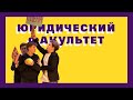 Юридический факультет | Капустник БГУ — 2018