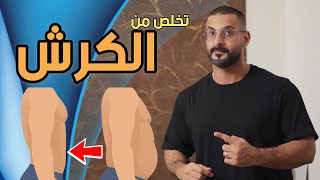 5 عادات بسيطه للتخلص من الكرش