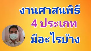 ประเภทของศาสนพิธี