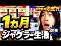 【ジャグラー生活2月編】ジャグラーを極める生活にクリスが挑みます🔥