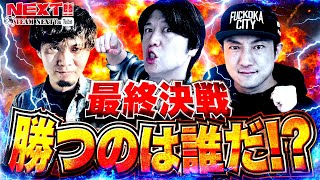 遂に決着!!2025年最終決戦!!勝つのは一体誰!?ネクストユーチューブ版